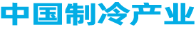 中国制冷产业